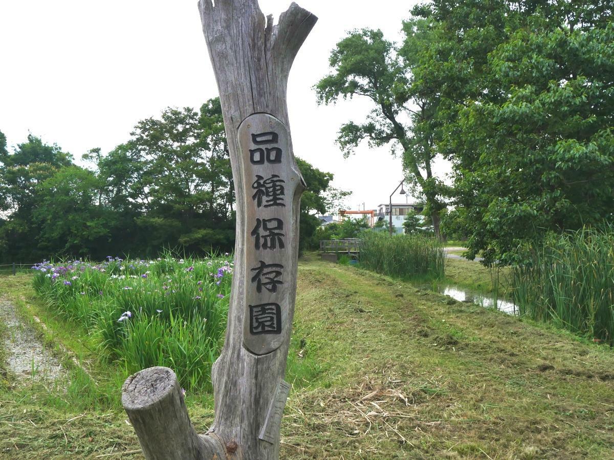 木で出来た「品種保存園」の看板