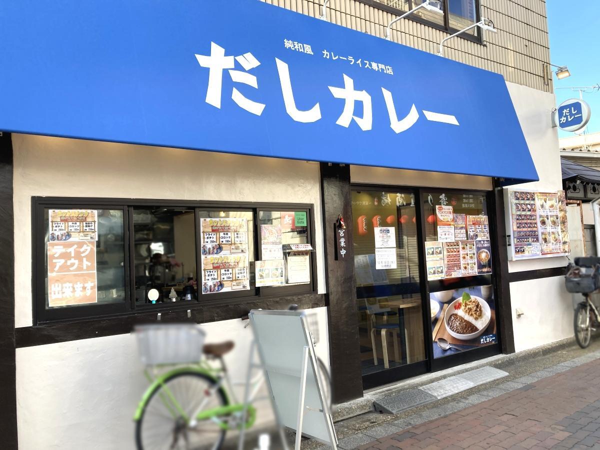 純和風カレーライス専門店 だしカレー