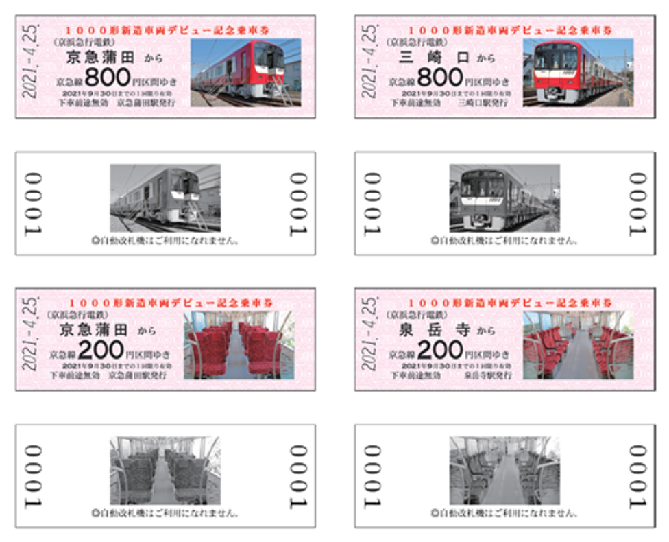 新型超低床車両1000形 記念乗車券(有効期限切れ) 川崎市川崎区】京急電鉄が1000形新造車両の愛称を募集 デビュー記念