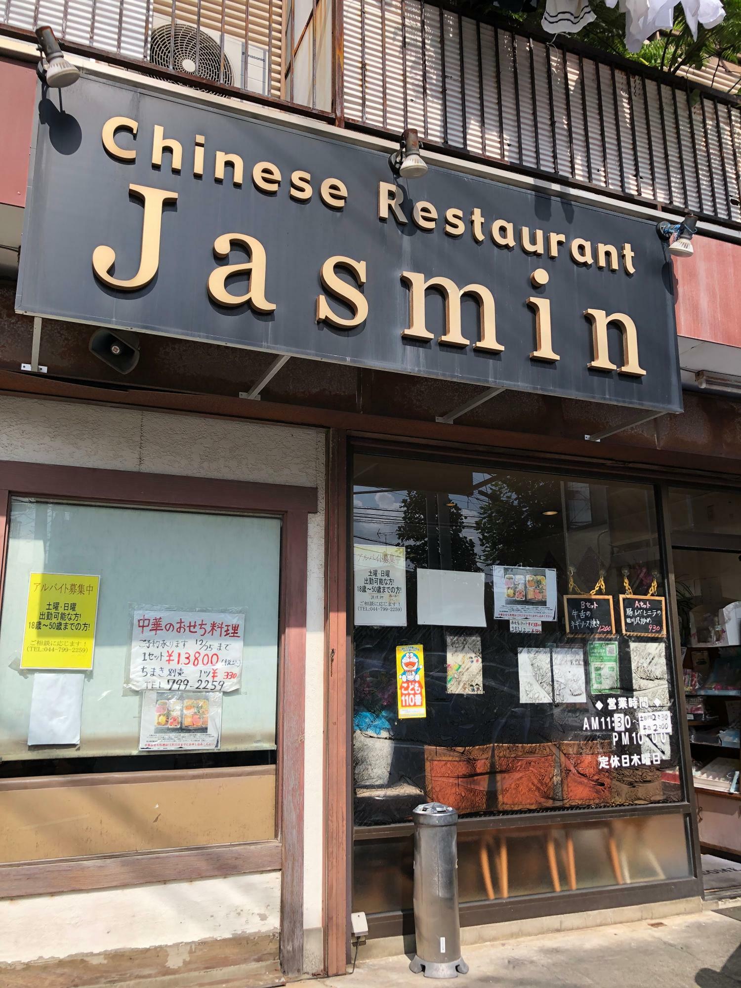 井田杉山町の中華料理店「Jasmin（ジャスミン）」
