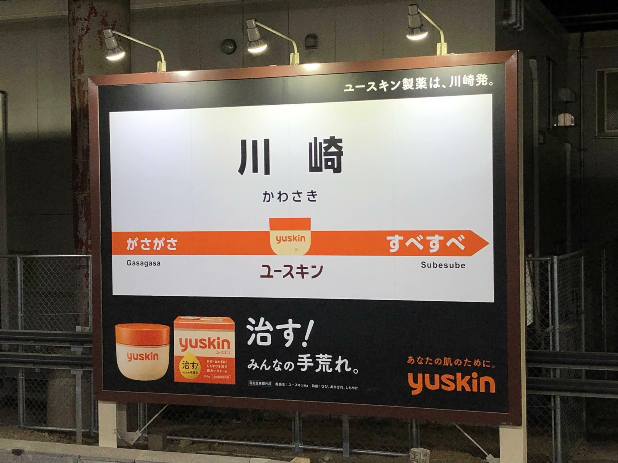 川崎が誇る優良企業「ユースキン」の広告がかわいい