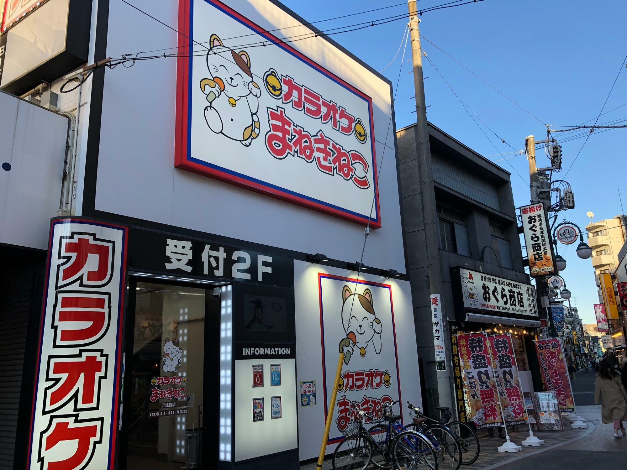 カラオケまねきねこ元住吉店