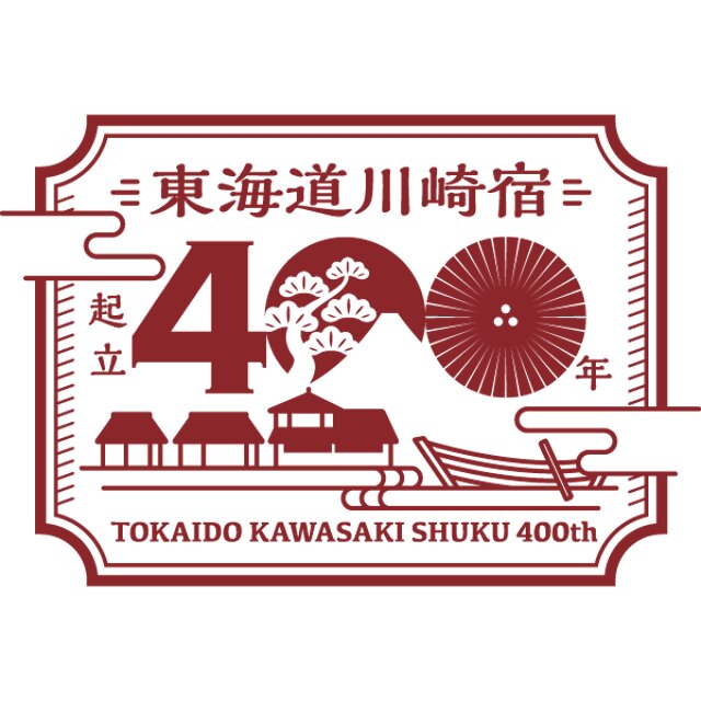 東海道川崎宿400年記念ロゴマーク
