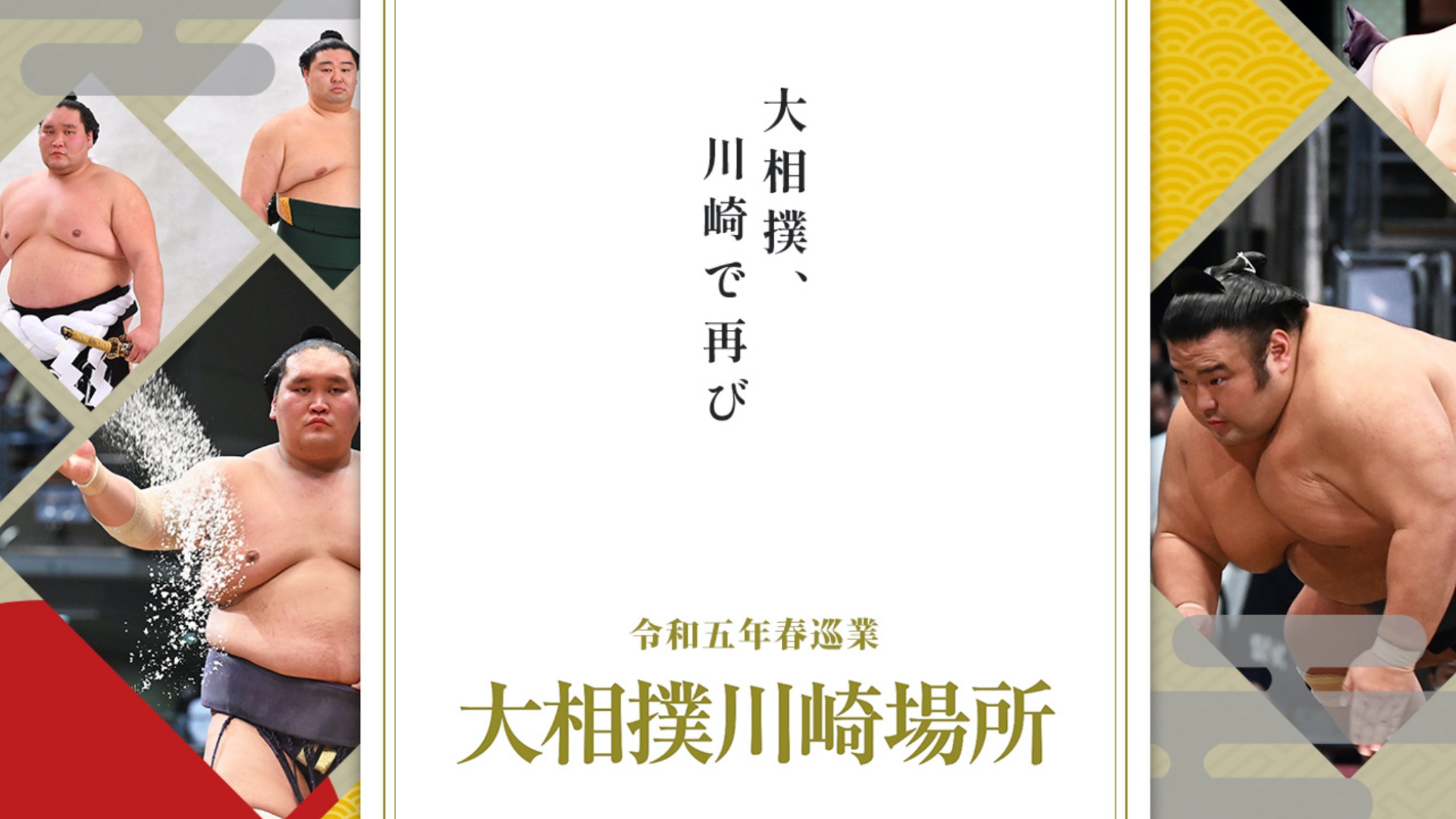 川崎市中原区】3年ぶりに大相撲川崎場所が帰ってくるよ チケットはここ