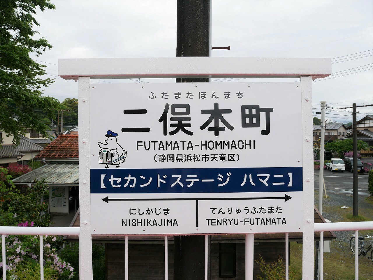 二俣本町の新駅名看板