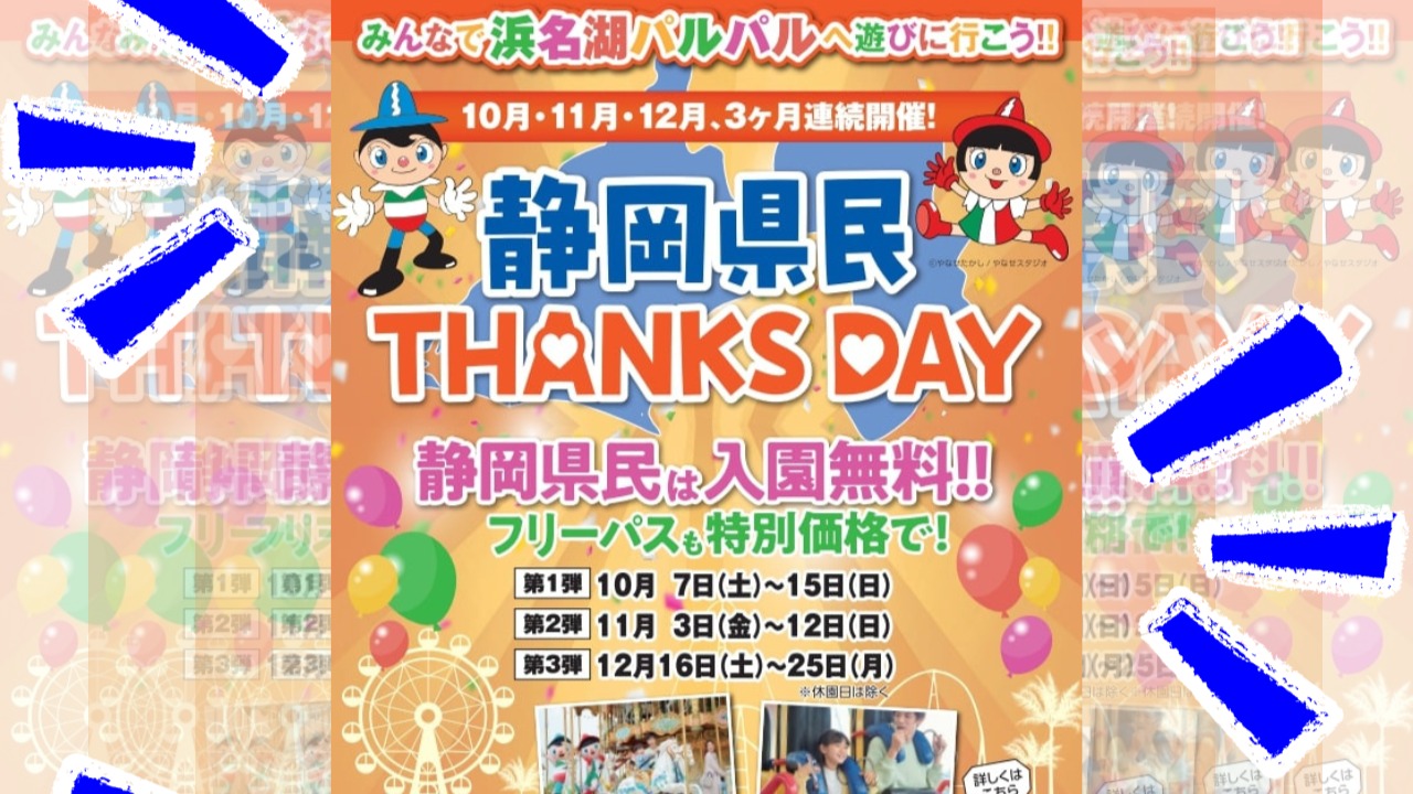 浜松市】浜名湖パルパルで静岡県民THANKS DAY開催！対象日の入園が無料