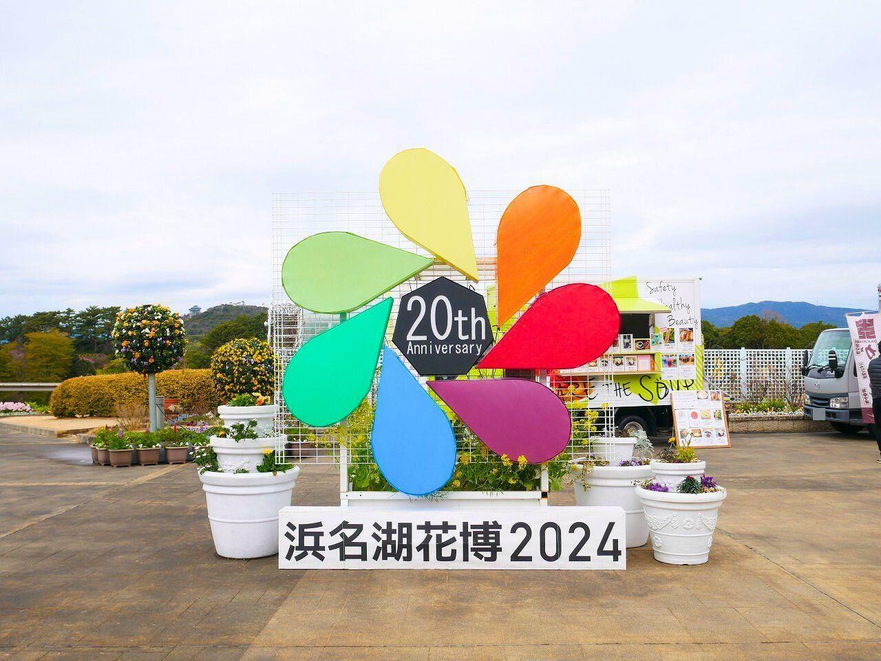 浜名湖花博2024・はままつフラワーパーク会場の開催期間は3月23日（土）から6月16日（日）