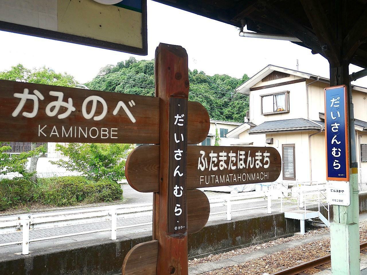 木製の駅名標も「だいさんむら」に