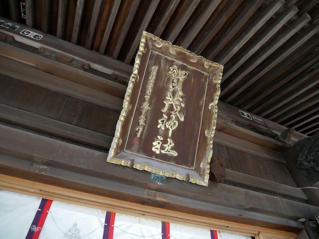 明治神宮宮司の甘露寺受長（かんろじ おさなが）氏による拝殿の扁額（神額 / 社号額）