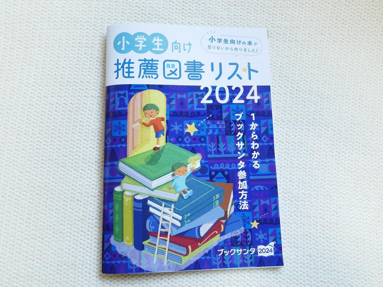 ブックサンタ2024の小学生向け推薦図書リスト（書店用のブックレット）