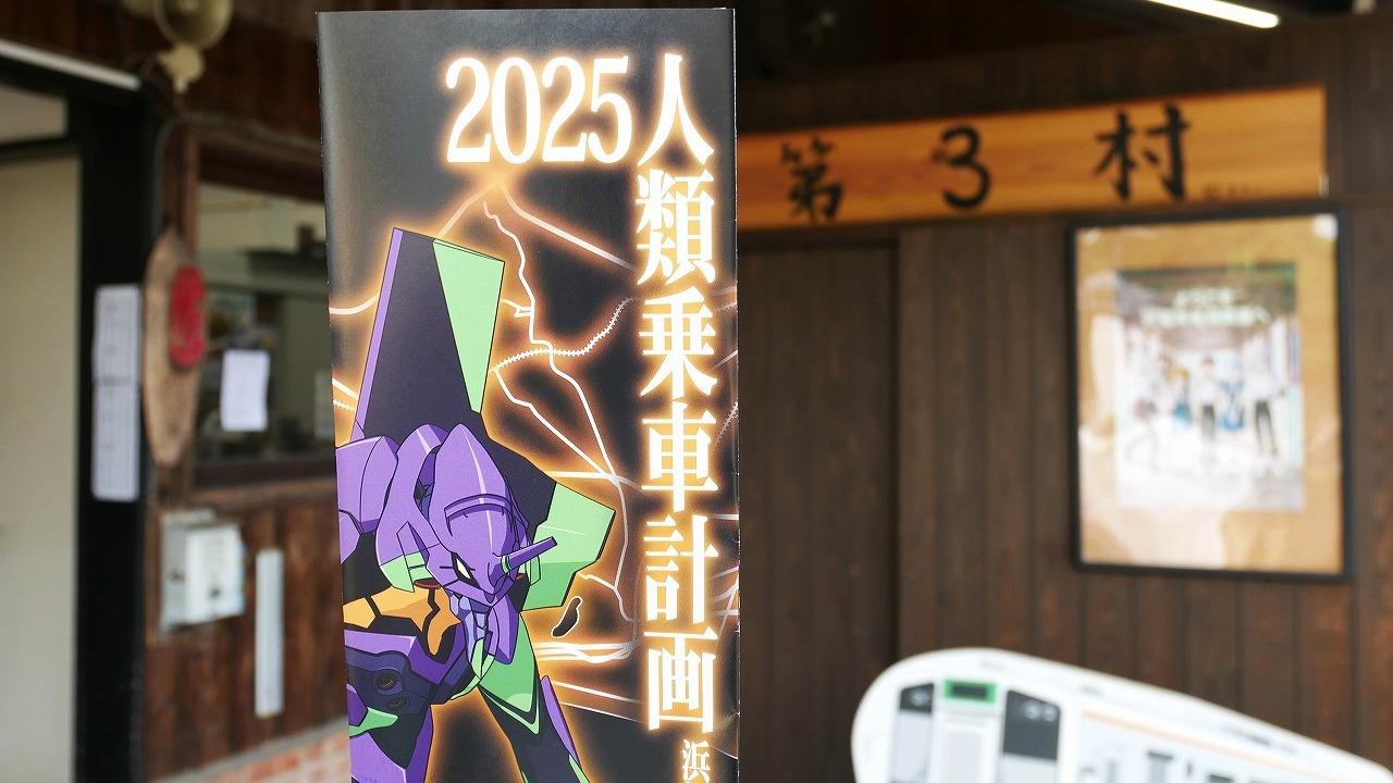 浜松市】『エヴァンゲリオン』人類乗車計画スタンプラリー2025