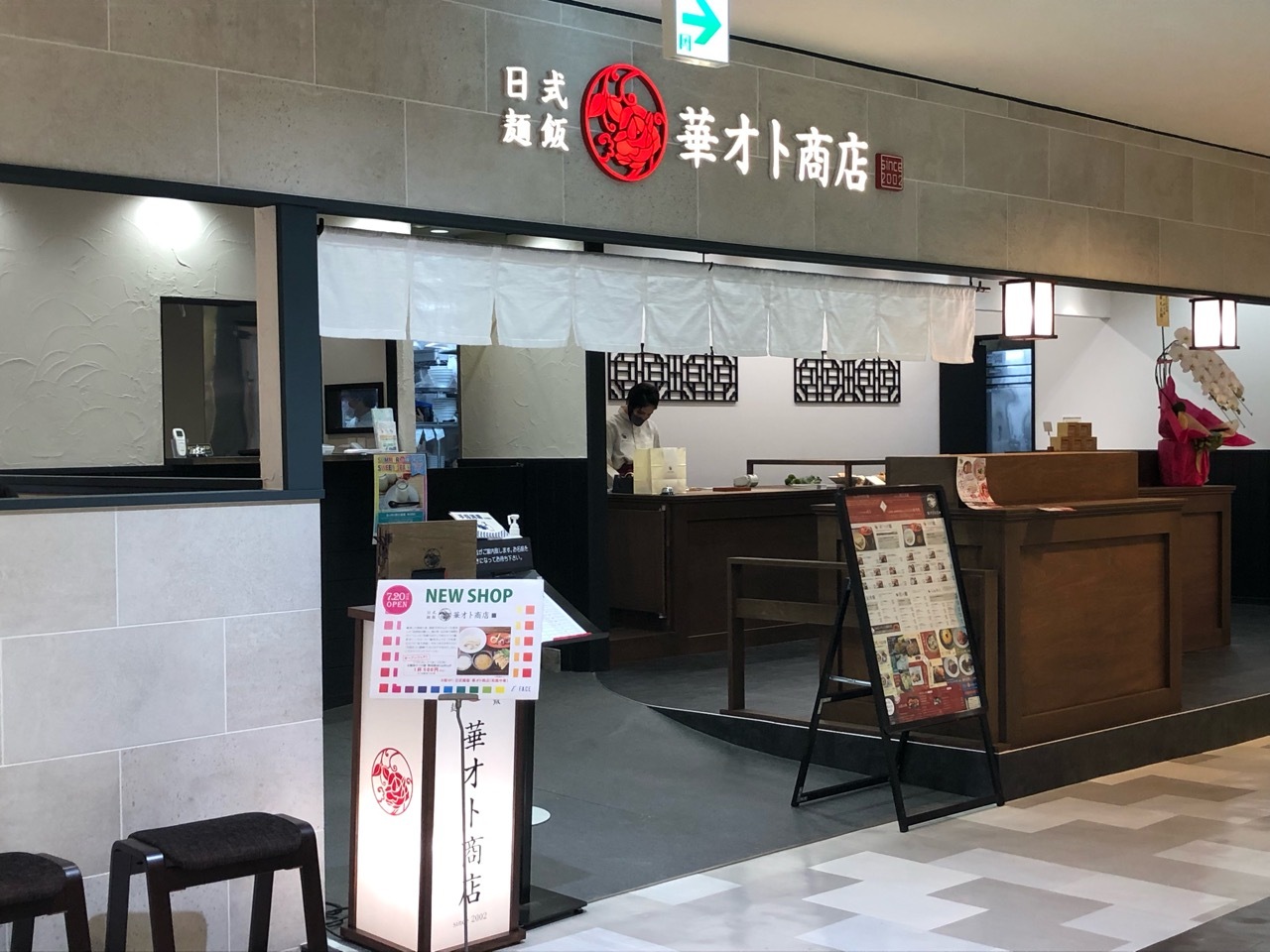 日式麺飯「華オト商店」入口