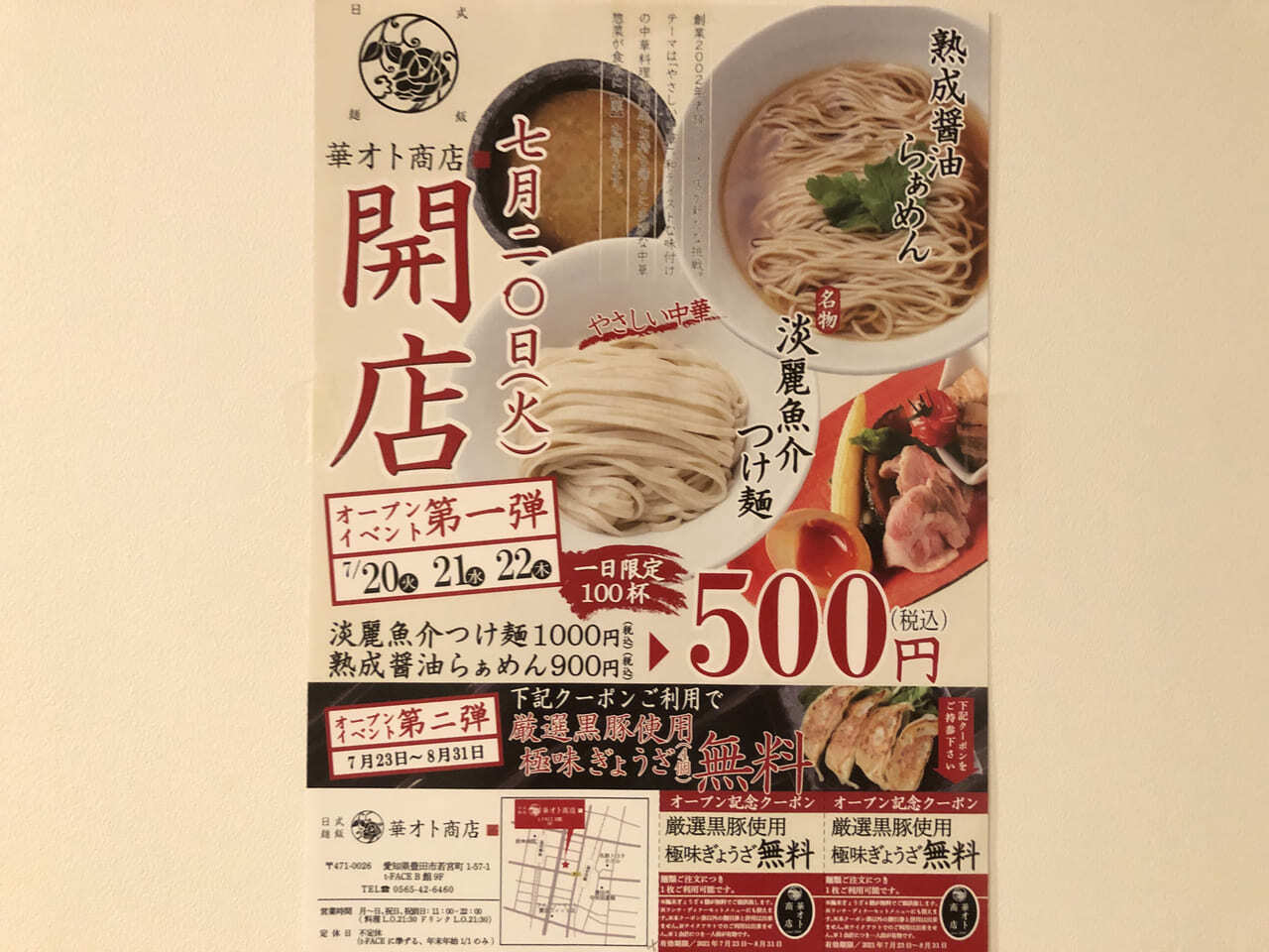 日式麺飯「華オト商店」チラシ