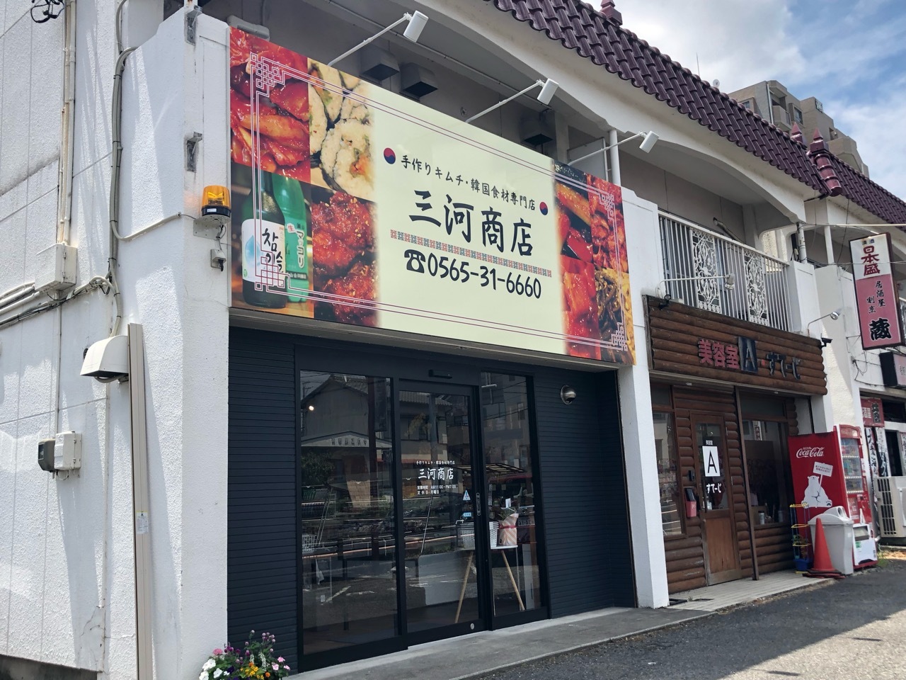 韓国食材専門店「三河商店」