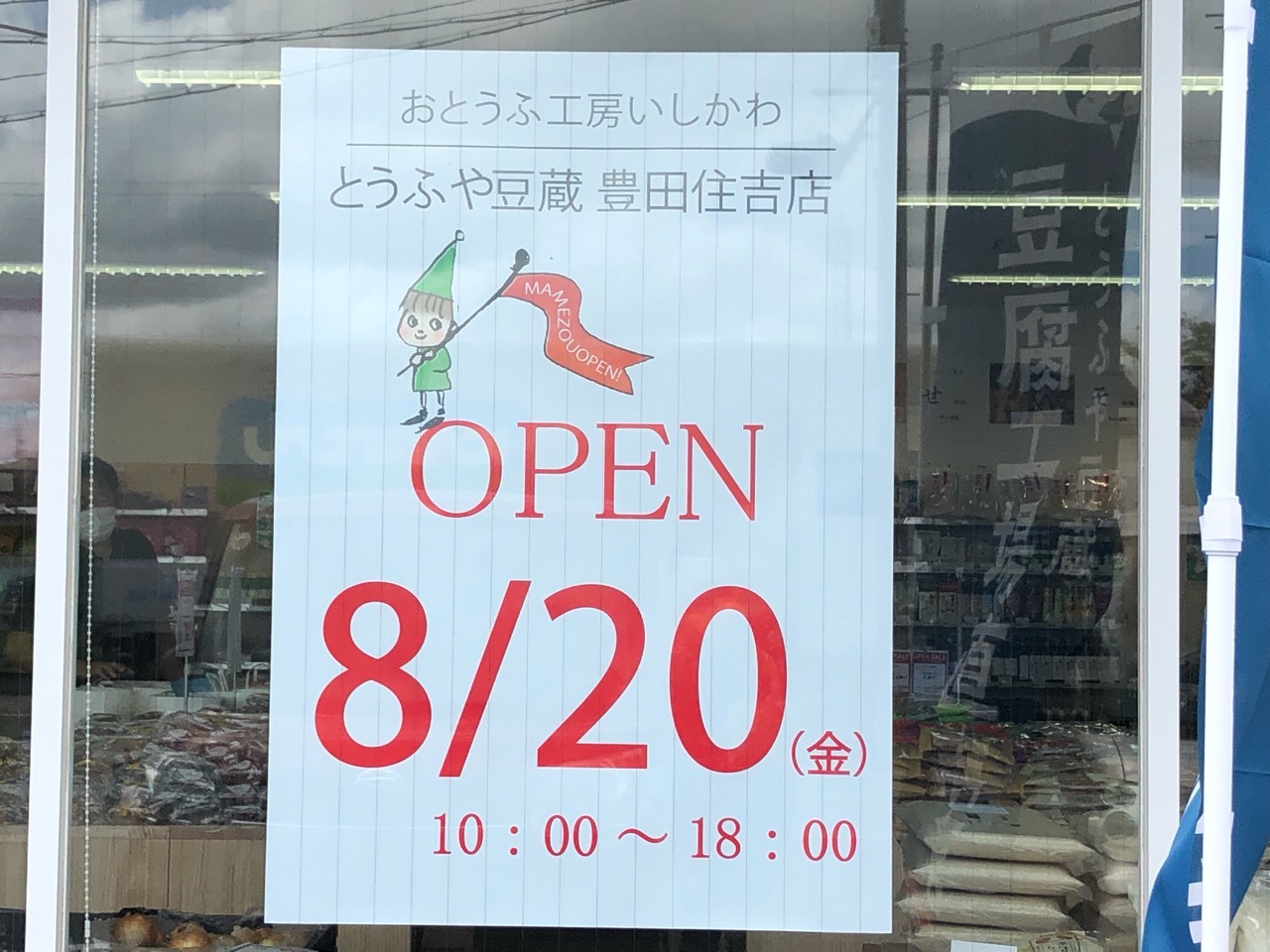 「とうふや豆蔵 豊田住吉店」オープン