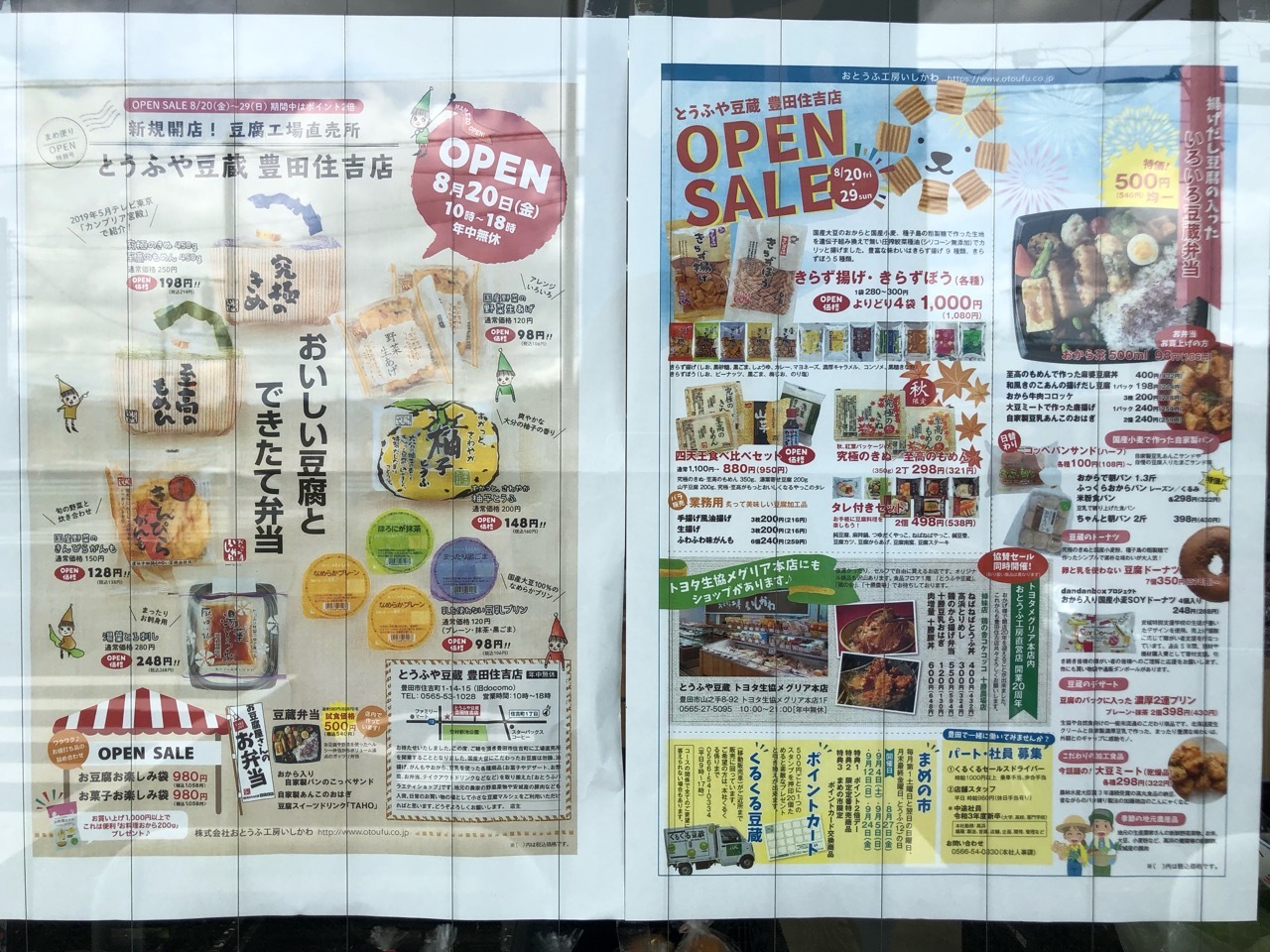 「とうふや豆蔵 豊田住吉店」チラシ