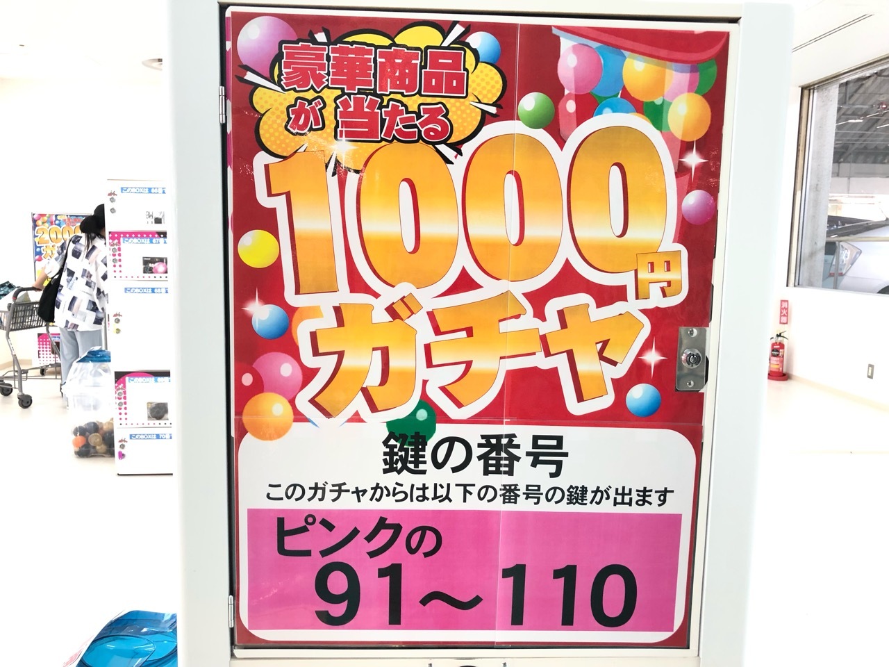 グリーンシティ高橋「1,000円ガチャ」