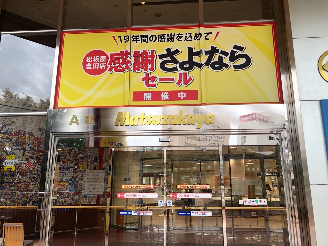 松坂屋豊田店