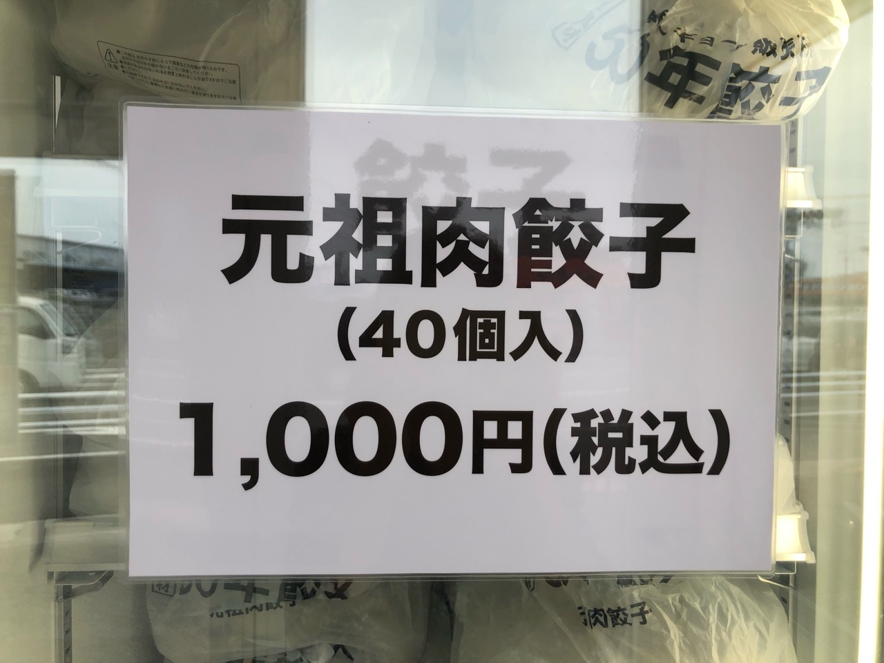 無人ギョーザ販売所「50年餃子」元祖肉餃子