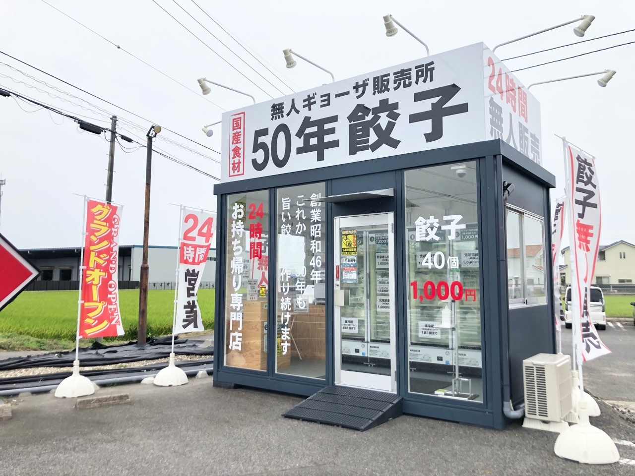 無人ギョーザ販売所「50年餃子」豊田福受店