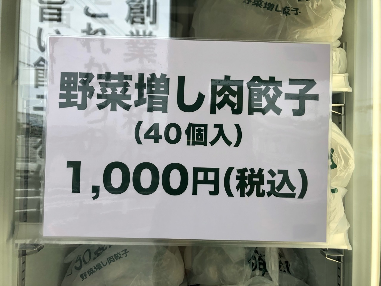 無人ギョーザ販売所「50年餃子」野菜増し肉餃子