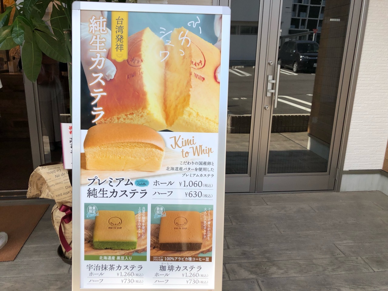 純生カステラ「キミとホイップ」豊田店メニュー