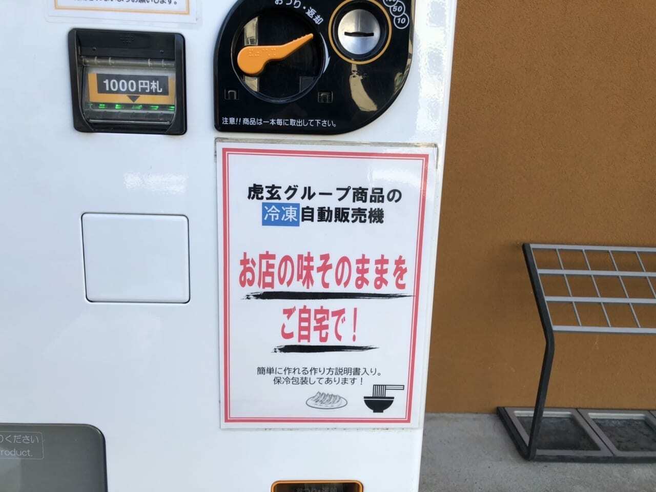「虎玄」の冷凍自動販売機