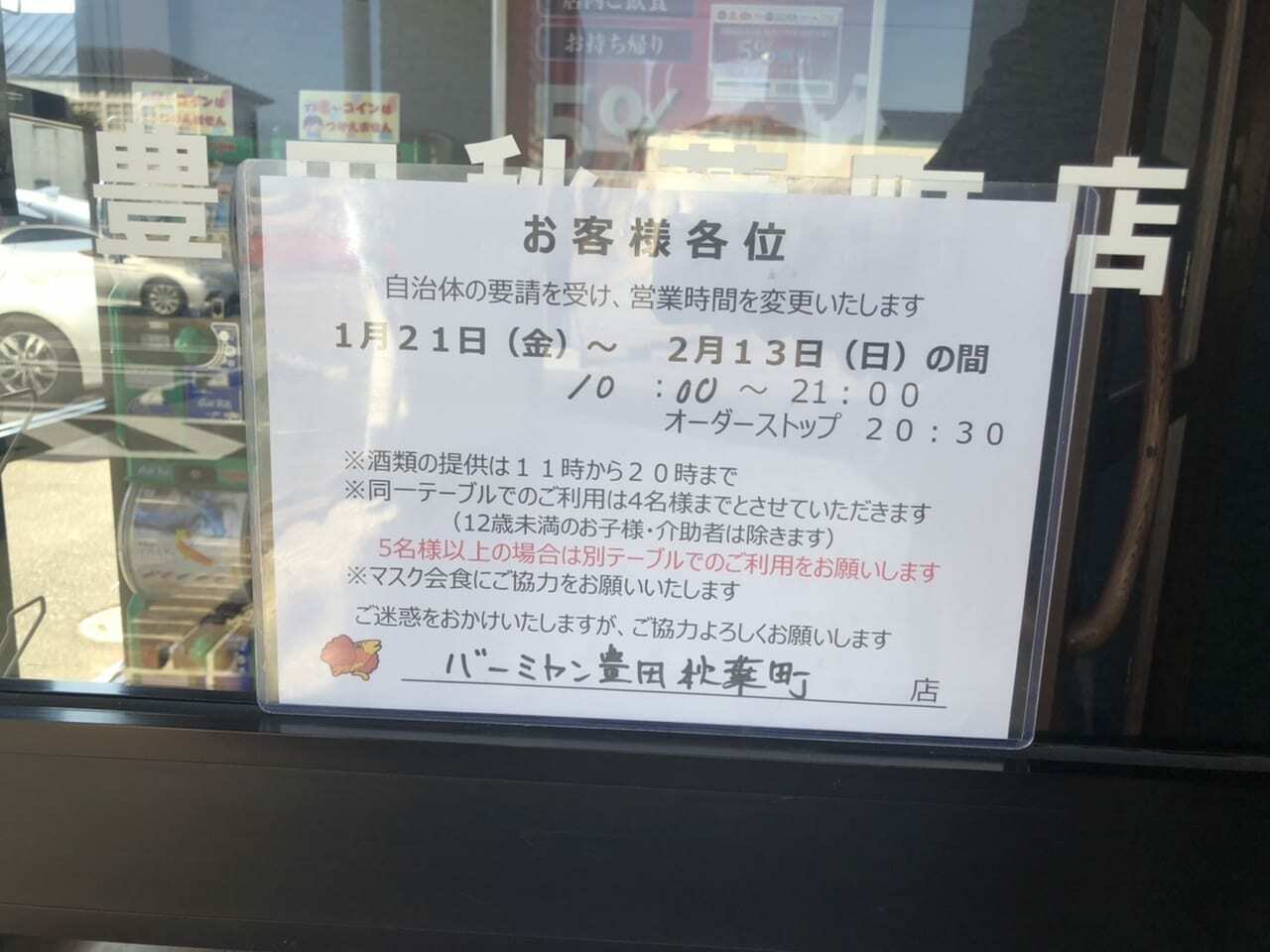 バーミヤン豊田秋葉町店「営業時間変更」