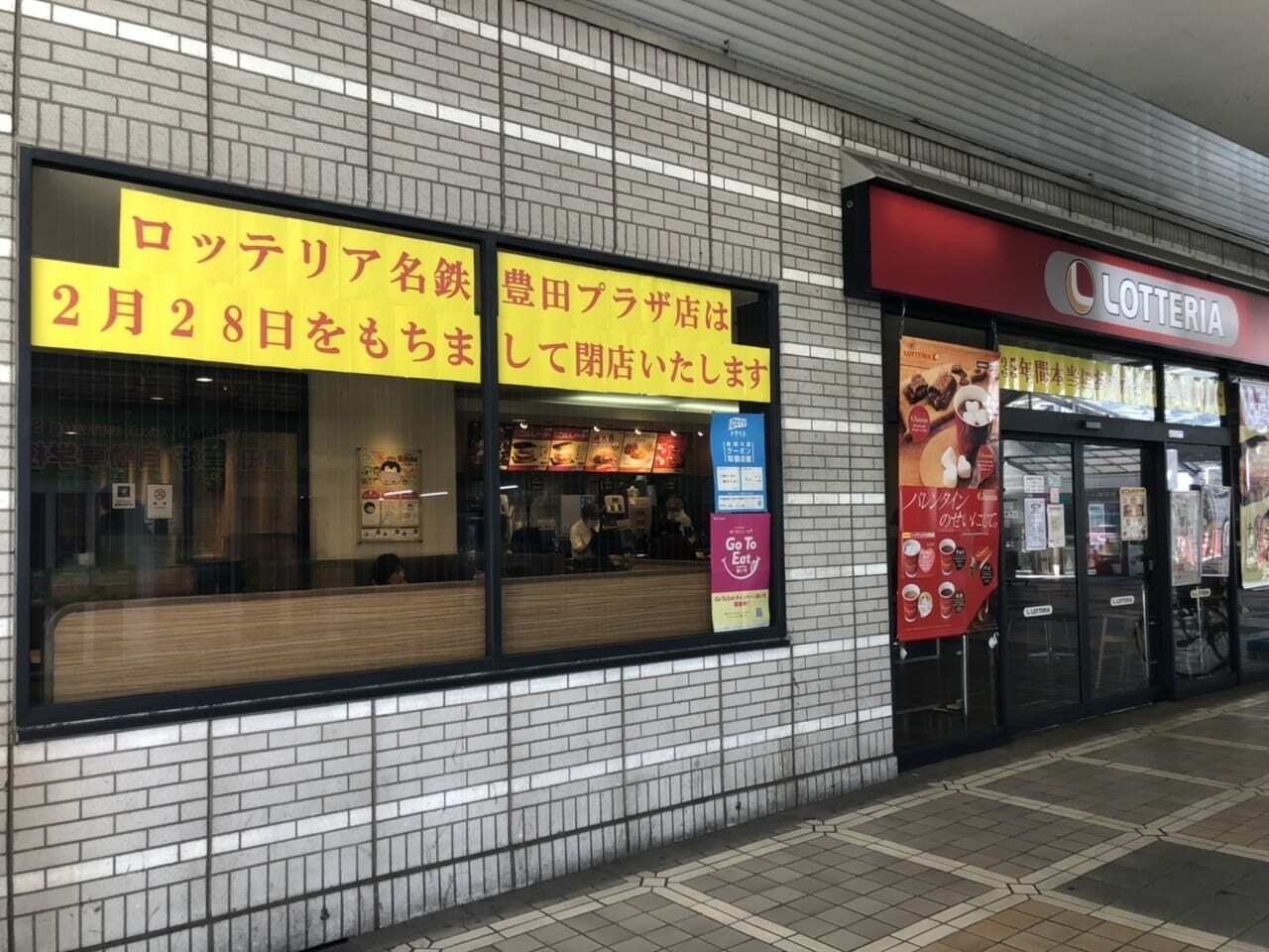 ロッテリア名鉄豊田プラザ店