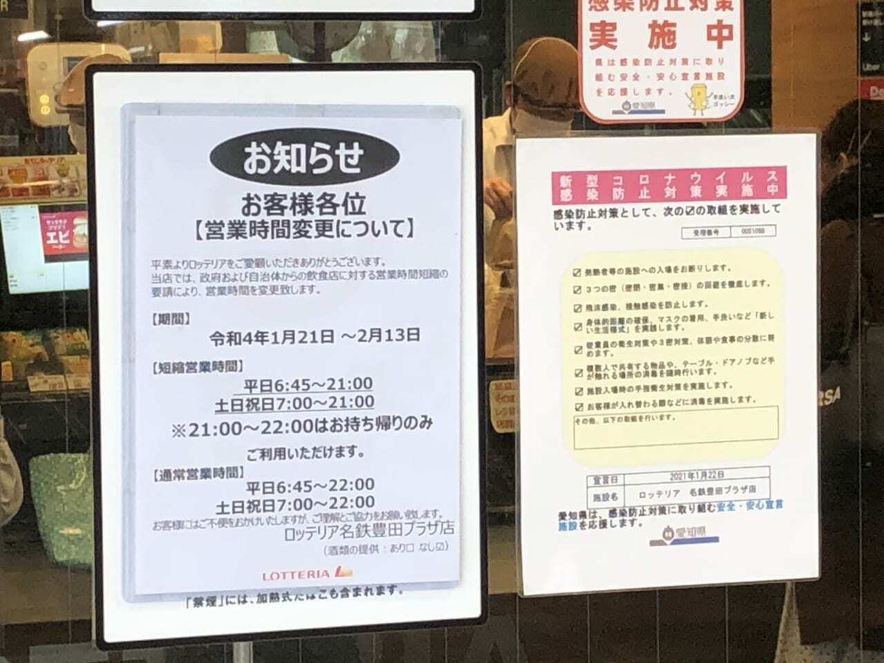 ロッテリア名鉄豊田プラザ店