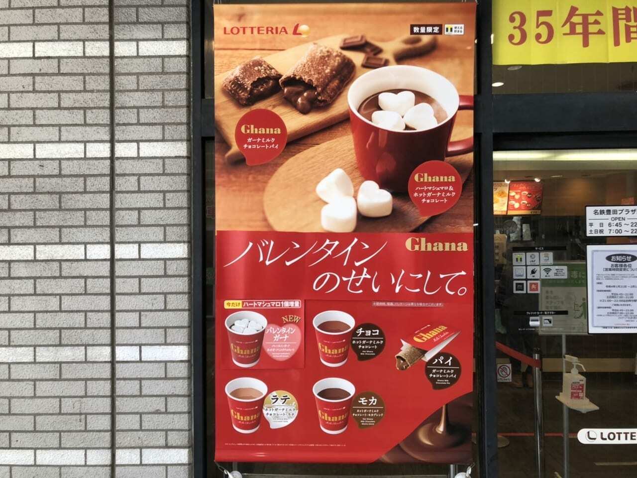 ロッテリア名鉄豊田プラザ店