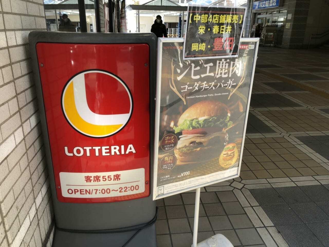 ロッテリア名鉄豊田プラザ店