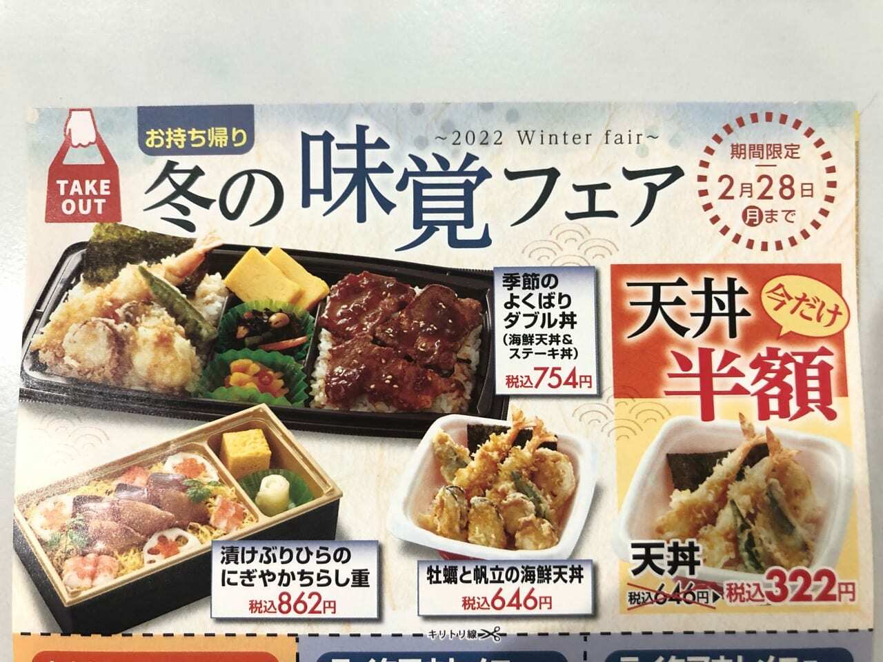 和食さと豊田東インター店「天丼」半額