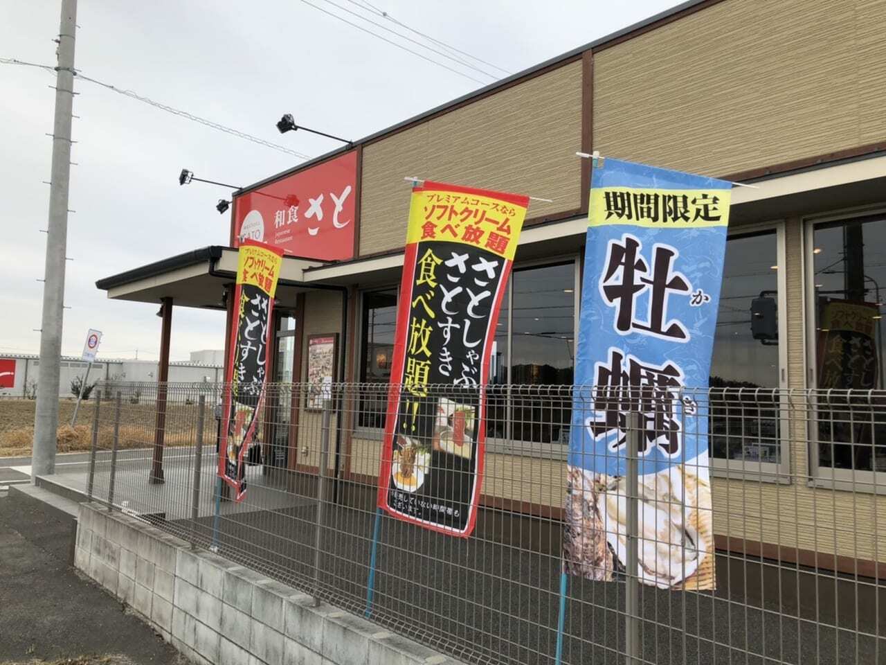 和食さと豊田東インター店