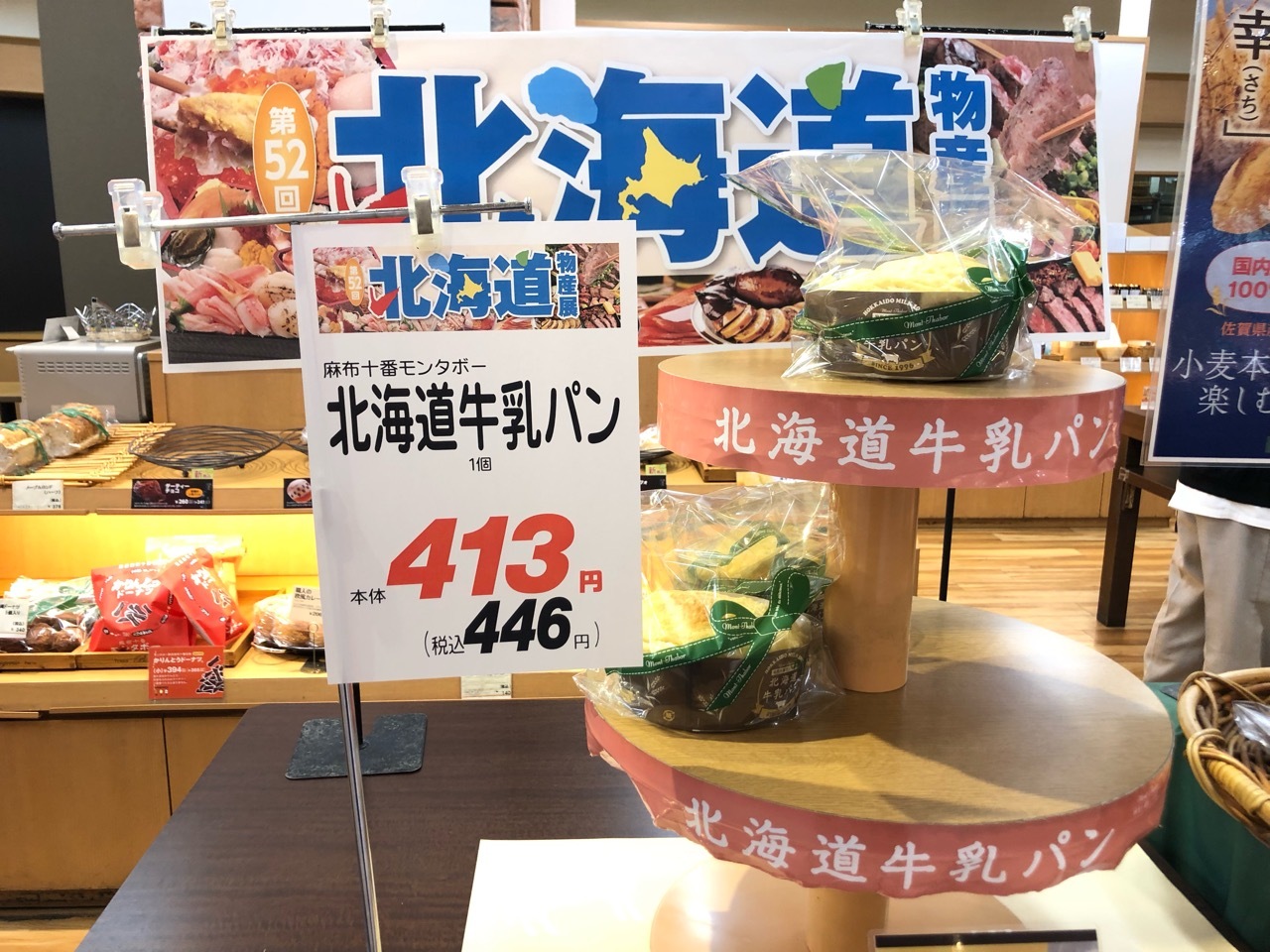 麻布十番モンタボー トヨタ生協メグリア本店「北海道牛乳パン」