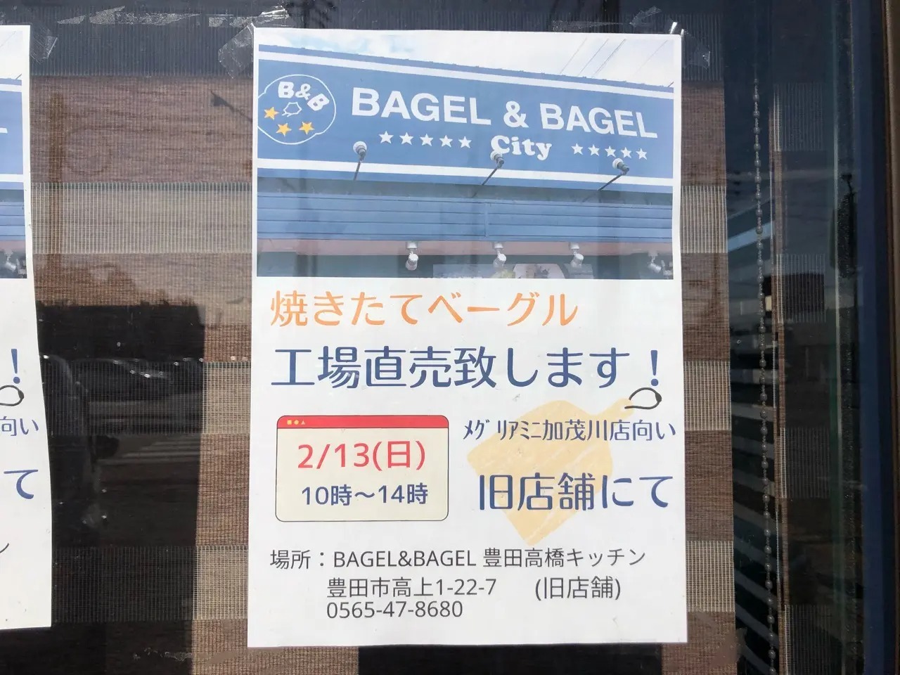 BAGLE＆BAGLE豊田高橋工場直売