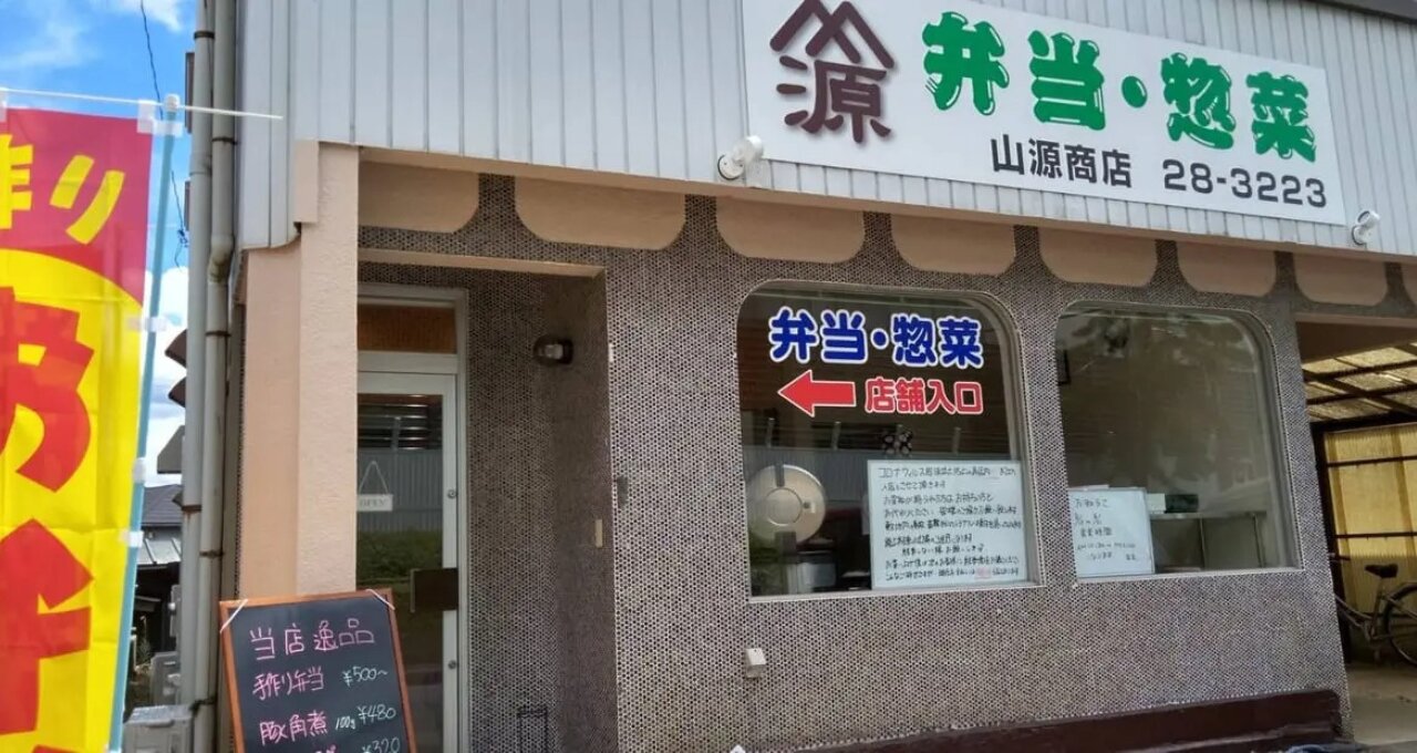 平山町にオープンした「山源商店」