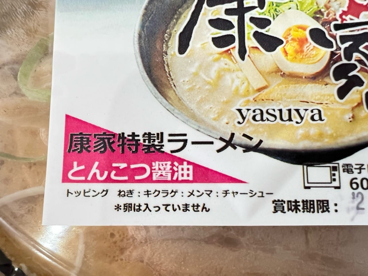 「康家其ノ弐」冷凍ラーメン