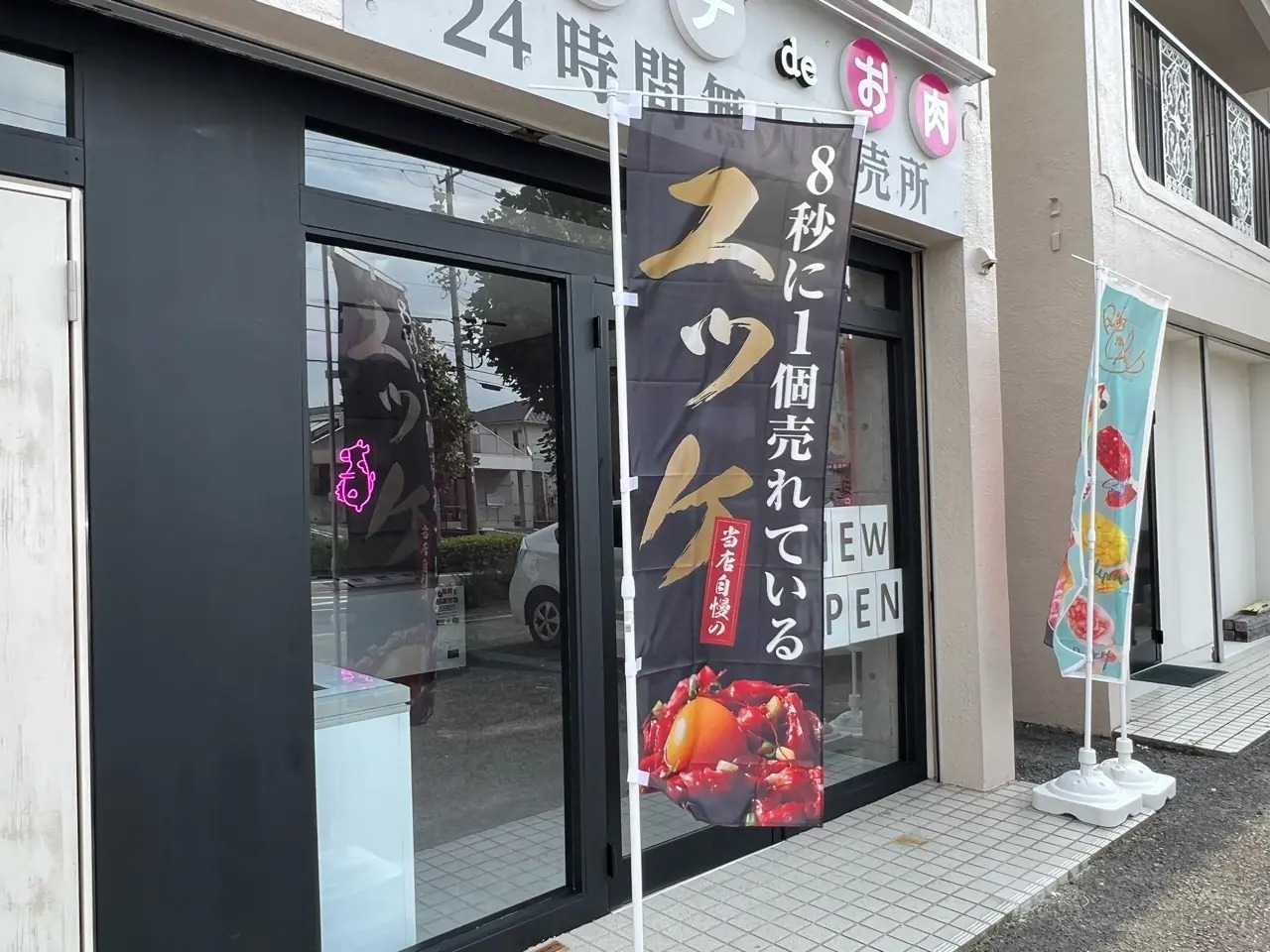 「おウチdeお肉 豊田店」