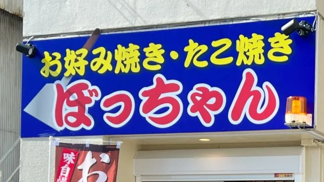 豊田市】ホッとする味わいのお好み焼きとたこ焼き。10月5日オープンの