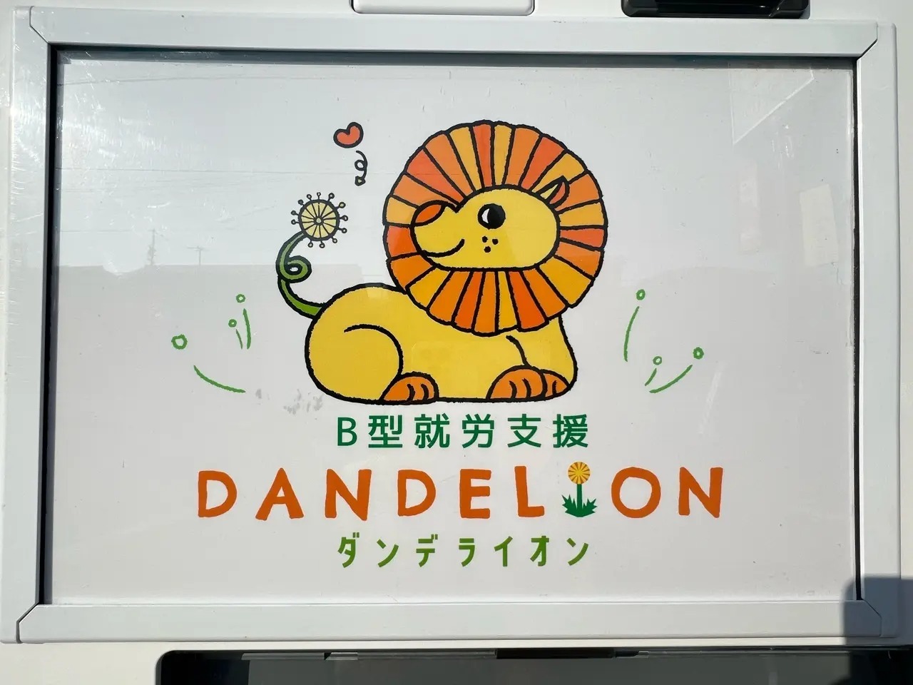 「DANDELION（ダンデライオン）」