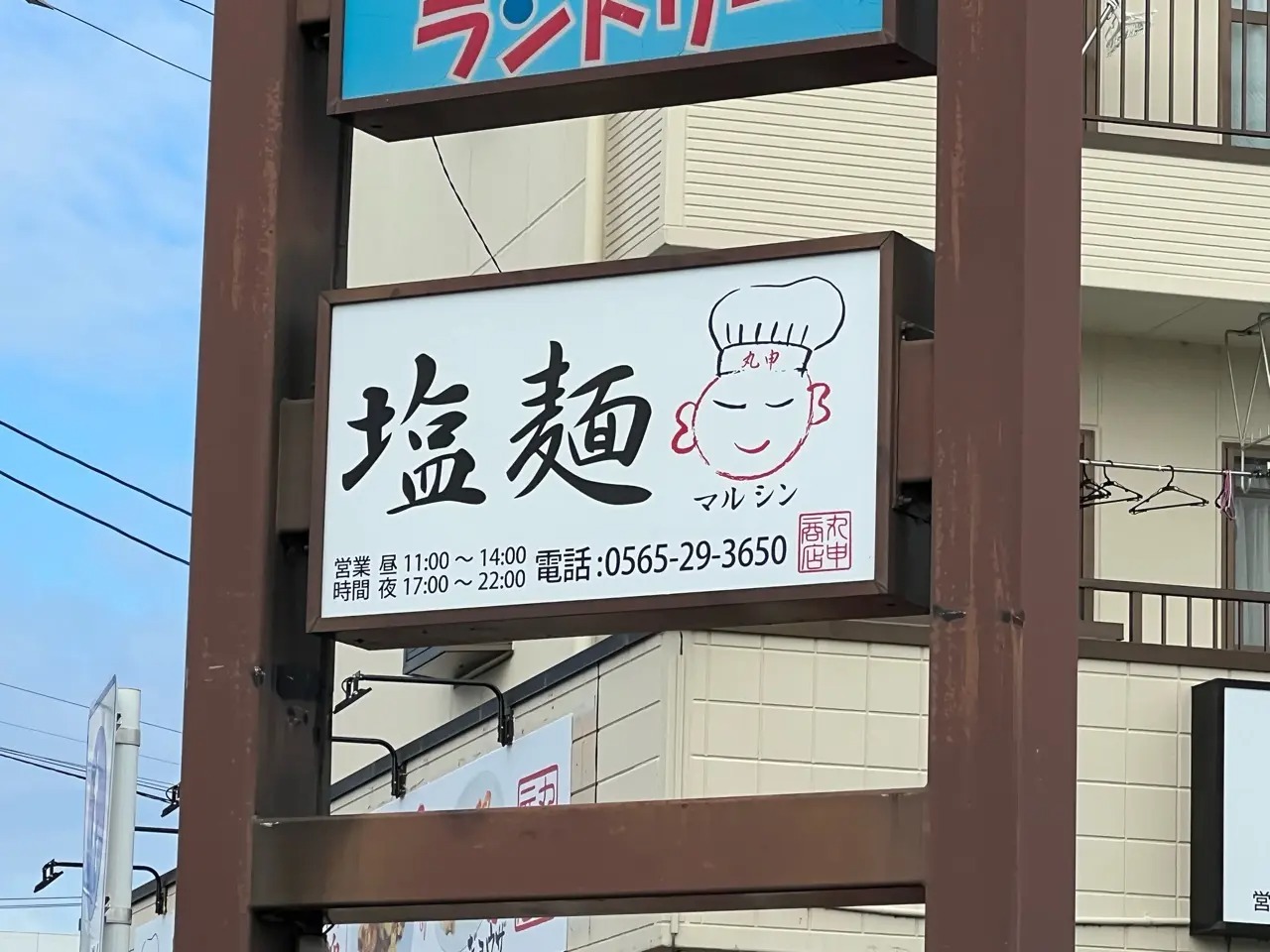 「塩麺 丸申商店」