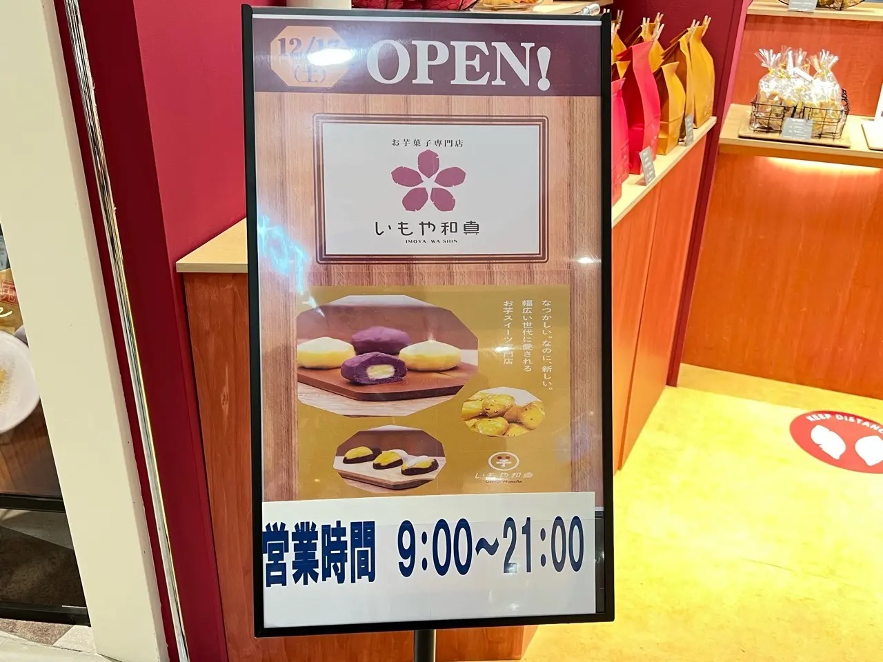 「いもや和真 イオンスタイル豊田店」