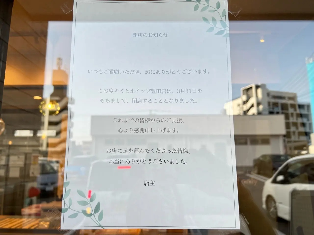 「キミとホイップ豊田店」閉店のお知らせ