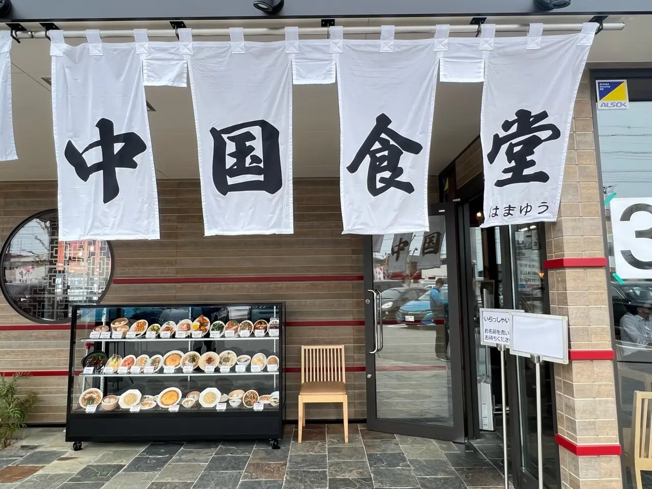 「中国食堂 はまゆう 豊田店」