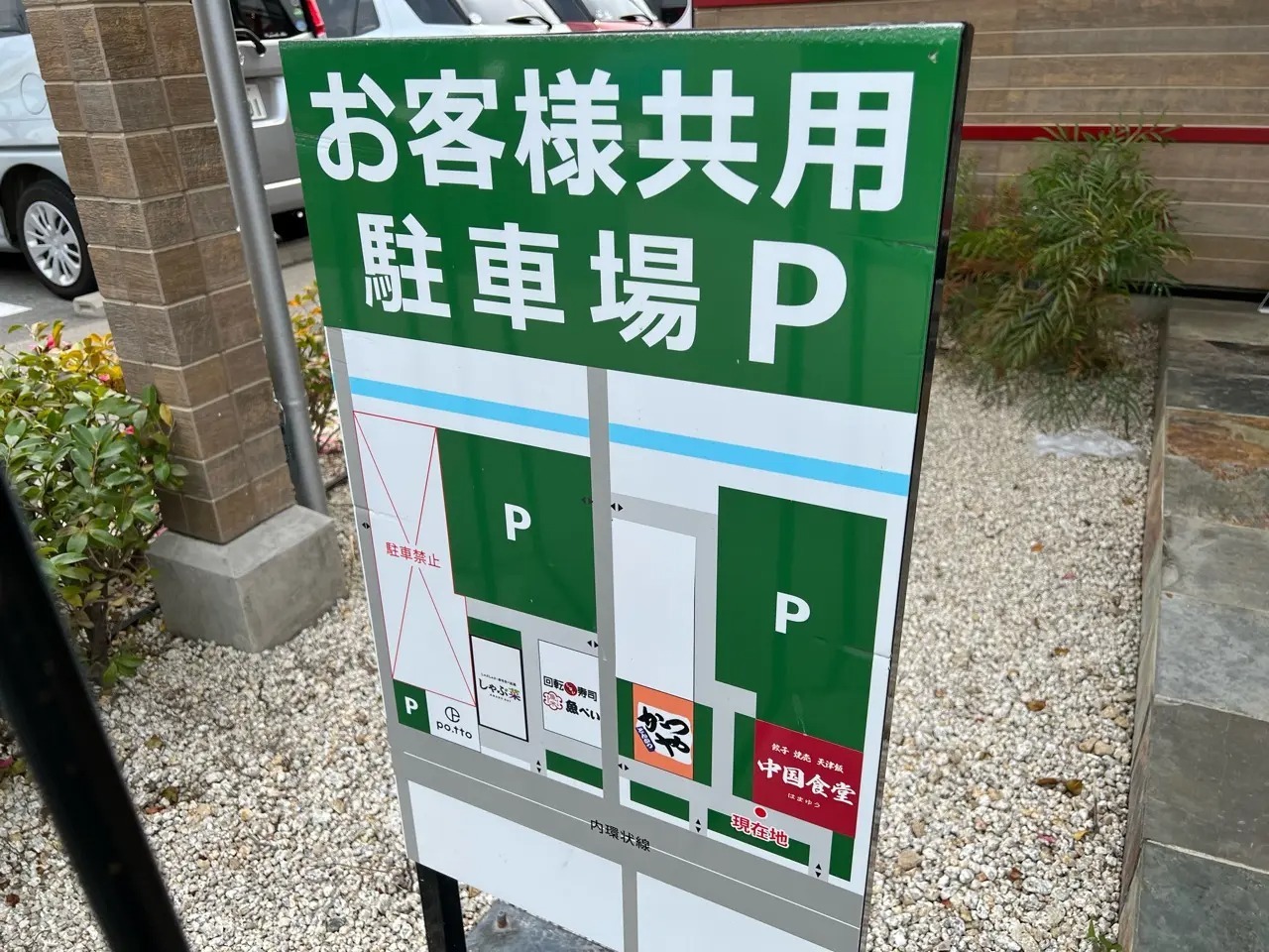 「中国食堂 はまゆう 豊田店」駐車場