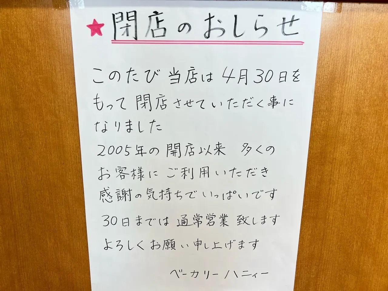 「ベーカリーハニィー」閉店のお知らせ