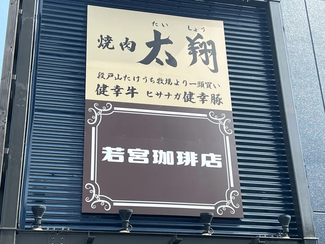 「若宮珈琲店」「焼肉太翔」