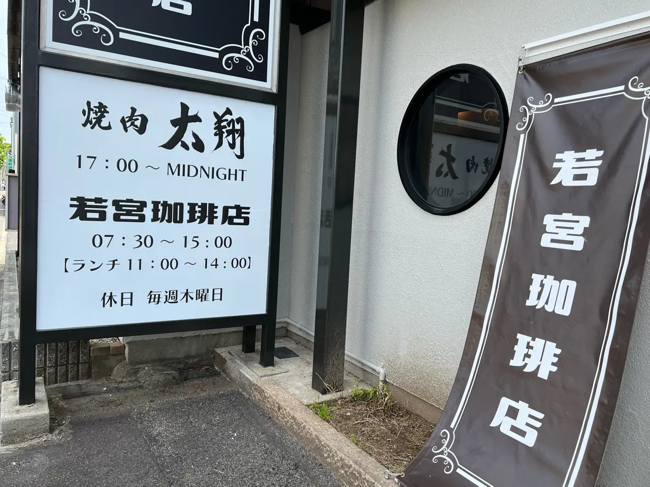 「若宮珈琲店」「焼肉太翔」