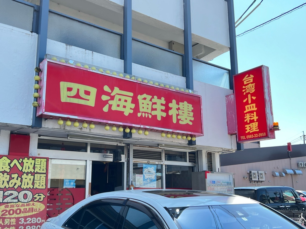 「台湾料理 四海鮮樓」